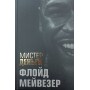 Містер Гроші: Флойд Мейвезер