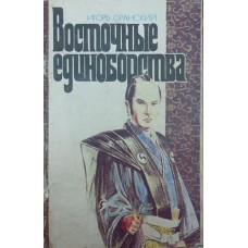 Восточные единоборства Оранский И Восточные единоборства Оранский И