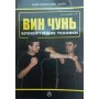 Вінь чунь. Блокувальні техніки Нескородов С.