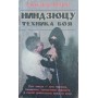 Ніндзюцу. Техніка бою Богрод А.