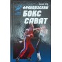 Французький бокс сават: історія та техніка Тарас А.