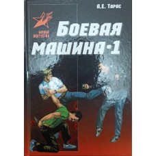 Бойова машина - 1. Посібник із самозахисту Тарас А.