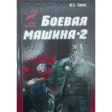 Бойова машина - 2. Практичний посібник із самозахисту Тарас А.