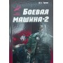 Бойова машина - 2. Практичний посібник із самозахисту Тарас А.