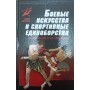 Бойові мистецтва та спортивні єдиноборства. Енциклопедичний довідник