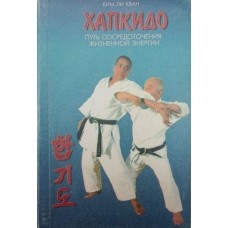 Хапкідо. Шлях зосередження життєвої енергії Кван К.