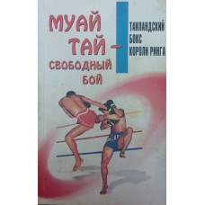 Муай-тай - вільний бій. Методичний посібник