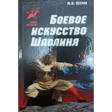 Бойове мистецтво Шаоліня: історія, теорія і практика Петров М.