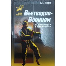 В'єтводао-Вовінам. Від початківця до чорного пояса. Практичний посібник