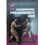 Спецприйоми рукопашного бою. Практичний посібник Петров М.