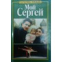Мій Сергій Гордєєва Е.