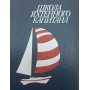 Школа яхтового капітана. 2-ге видання Леонтьєв Є.