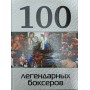 100 легендарних боксерів Клавсуть Д.