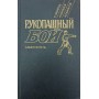 Рукопашний бій: Самовчитель. 2-е видання