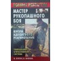 Майстер рукопашного бою. Школа Адекватного Реагування