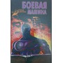 Бойова машина. Посібник із самозахисту Тарас А.