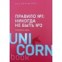 Правило №1 - ніколи не бути №2 Мільштейн Д.