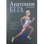 Анатомія бігу. Нова редакція Пулео Дж., Мілрой П.