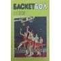 Баскетбол Леонов А., Малий А.