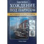 Ходіння під вітрилом. Настільна книга яхтсмена