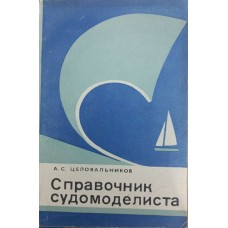 Довідник судномоделіста. Частина 2 Целовальников А.
