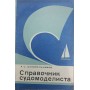 Довідник судномоделіста. Частина 2 Целовальников А.