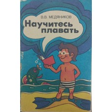 Навчіться плавати Медяников В.