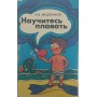 Навчіться плавати Медяников В.