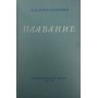 Плавання Вржесневський І.