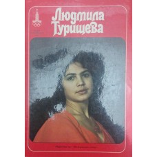 Людмила Турищева Голубєв В.