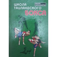 Школа таїландського боксу Воллес Б., Ной Коклам С.