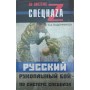 Російський рукопашний бій за системою спецназу Кадочников А.