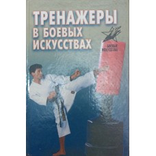 Тренажери в бойових мистецтвах Лялько В.