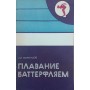 Плавання батерфляєм (дельфіном) Воронцов А.