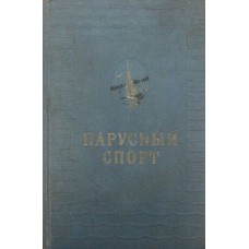 Вітрильний спорт. 3-е видання Григор'єв А., Коровельський Д., Френкель Г.