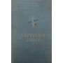 Вітрильний спорт. 3-е видання Григор'єв А., Коровельський Д., Френкель Г.
