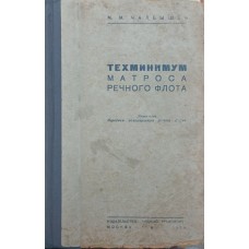 Техмінімум матроса річкового флоту Чалбишев М. 1939