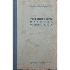 Техминимум матроса речного флота Чалбышев М. 1939