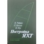 Будівництво яхт. 2-ге видання Рейнка К., Лютен Л., Мус І.
