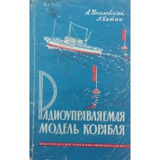 Радиоуправляемая модель корабля Веселовский А., Катин Л.