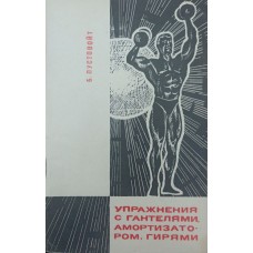 Упражнения с гантелями, амортизатором, гирями, штангой Пустовойт Б.