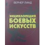 Енциклопедія бойових мистецтв Лінд В.