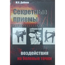 Секретні прийоми впливу на больові точки. Досвід майстрів східних єдиноборств