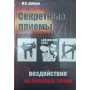 Секретні прийоми впливу на больові точки. Досвід майстрів східних єдиноборств