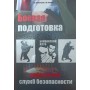 Бойова підготовка працівників служб безпеки Лінніченко А.