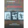 Бойова система А. А. Кадочникова: рукопашний бій Кадочников А.
