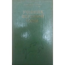 Підручник верхової їзди Мюзелер В.