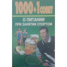 1000+1 порада про харчування під час заняття спортом Альциванович К.