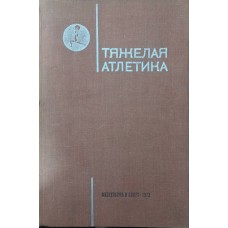 Важка атлетика. Підручник. 2-е видання Воробйов А.