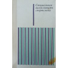 Спеціальна витривалість спортсмена Набатнікова М.